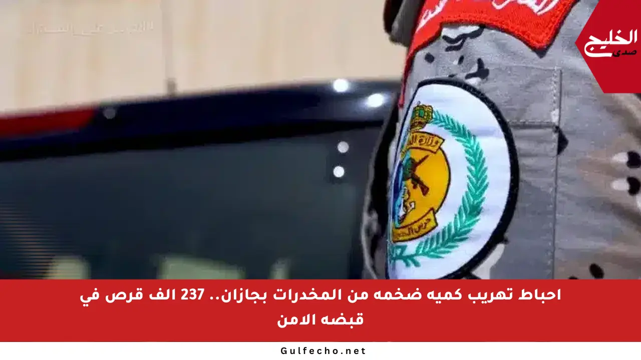إحباط تهريب كمية ضخمة من المخدرات بجازان.. 237 ألف قرص في قبضة الأمن